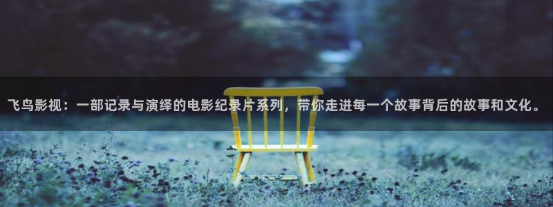 诱人的飞行奇优影院