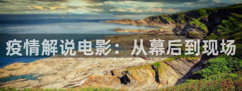 奇优影院第1页：疫情解说电影：从幕后到现场