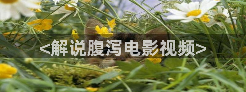 奇优影视连续剧手机版：<解说腹泻电影视频>