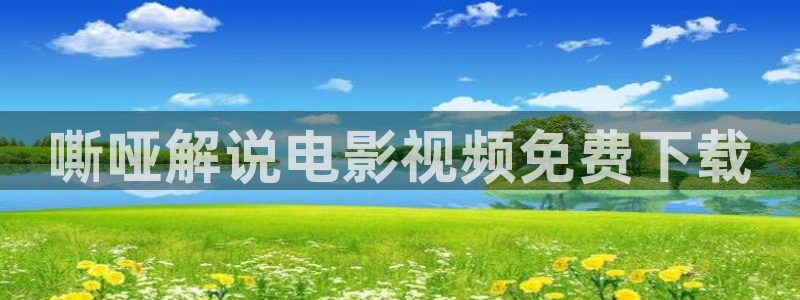 奇优影院电视剧手机版本：嘶哑解说电影视频免费下载