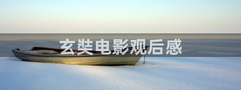 奇优影院雪中悍刀行：玄奘电影观后感
