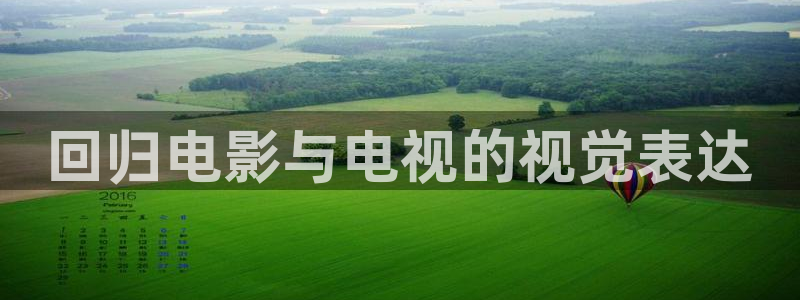 奇优影院电影剧：回归电影与电视的视觉表达