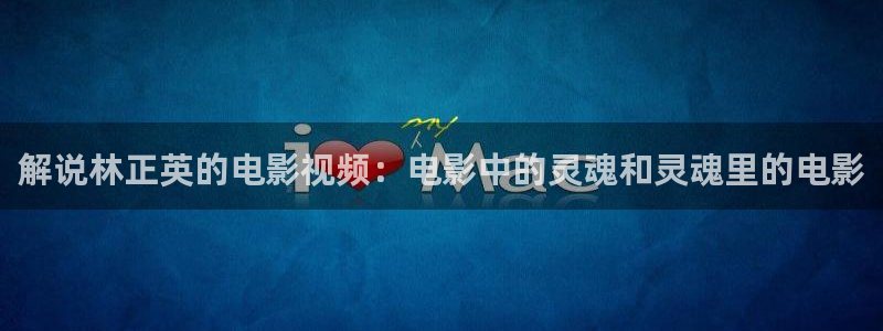 324u奇优影院：解说林正英的电影视频：电影中的灵魂和灵魂里的电影