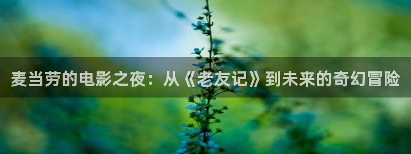奇优影院看剧：麦当劳的电影之夜：从《老友记》到未来的奇幻冒险