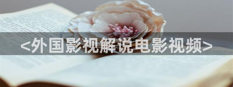 奇优影院在线观看最新电影电视剧：<外国影视解说电影视频>