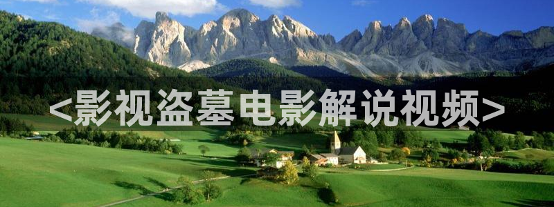 奇优影院手机免费看电视剧：<影视盗墓电影解说视频>