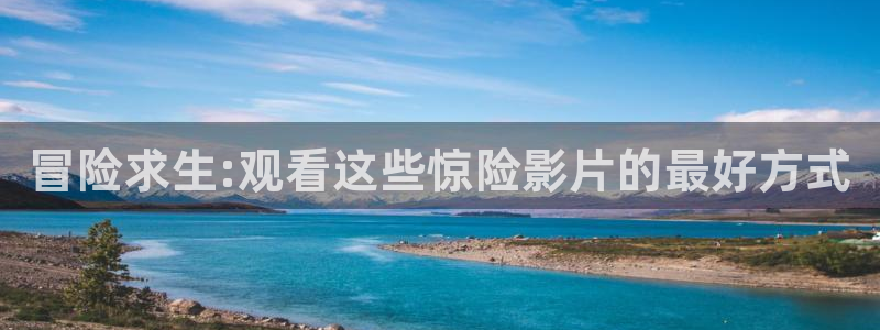 电车魔女奇优影院：冒险求生:观看这些惊险影片的最好方式