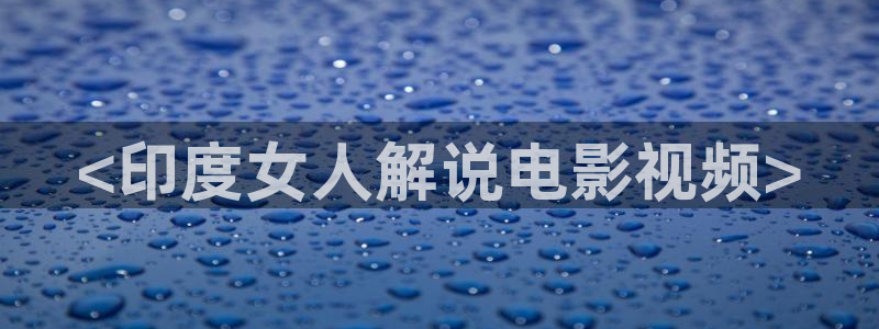 奇优影视手机版免费观看全集