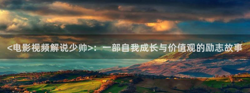 奇优影院最新免费观看：<电影视频解说少帅>：一部自我成长与价值观的励志故事