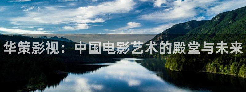 奇优影院app下载：华策影视：中国电影艺术的殿堂与未来