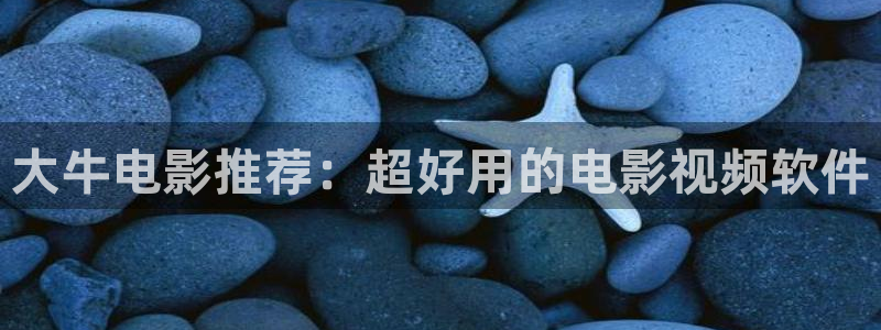 奇优影院手机版免费高清影院：大牛电影推荐：超好用的电影视频软件