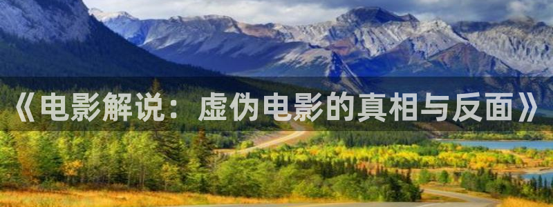 奇优影院手机版免费观看电视剧大全：《电影解说：虚伪电影的真相与反面》