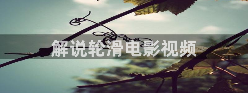 奇优影视电视剧大全：解说轮滑电影视频