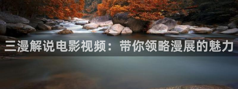 奇优影院聚会的目的：三漫解说电影视频：带你领略漫展的魅力
