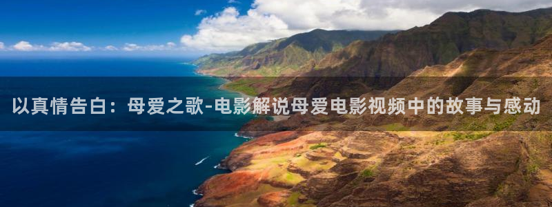 奇优影院第1页：以真情告白：母爱之歌-电影解说母爱电影视频中的故事与感动
