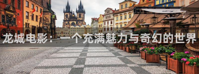 奇优影院电视：龙城电影：一个充满魅力与奇幻的世界