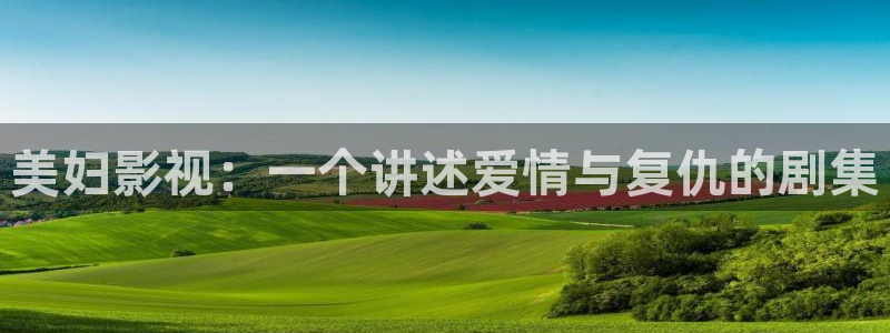 奇优影视：美妇影视：一个讲述爱情与复仇的剧集