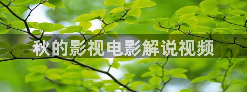 奇优影院电视剧在线高清免费观看免费大片：秋的影视电影解说视频