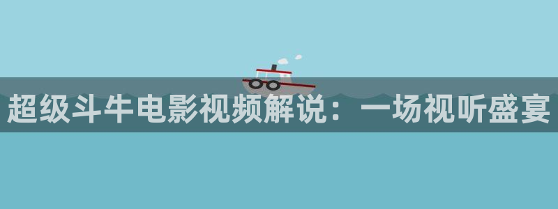 旧版奇优影院：超级斗牛电影视频解说：一场视听盛宴