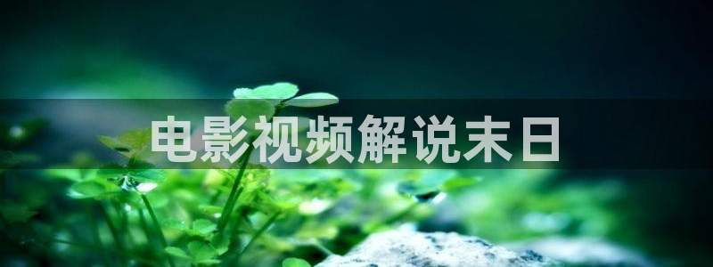 手机奇优影院电视剧：电影视频解说末日