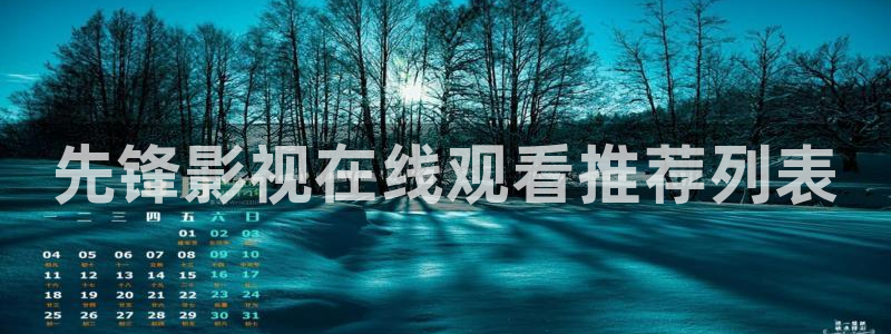 奇优影院观看网址免费：先锋影视在线观看推荐列表