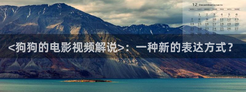 奇优影视手机版全免费：<狗狗的电影视频解说>：一种新的表达方式？