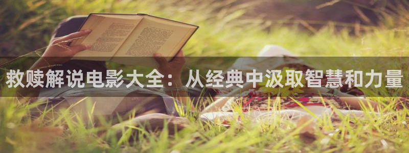 手机版奇优影院免费看：救赎解说电影大全：从经典中汲取智慧和力量