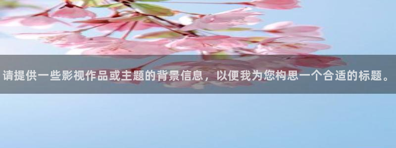 奇优影院高清电视剧在线看视频：请提供一些影视作品或主题的背景信息，以便我为您构思一个合适的标题。