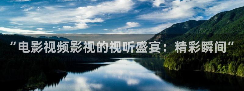 奇优影院手机版免费高清电视剧在线：“电影视频影视的视听盛宴：精彩瞬间”