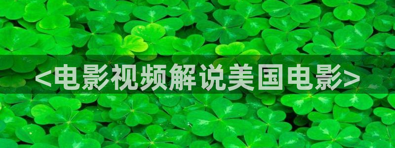 奇优影院手机版老版本：<电影视频解说美国电影>