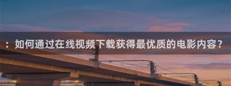 奇优影院手机版_免费高清电影：：如何通过在线视频下载获得最优质的电影内容？