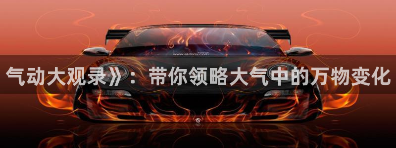 奇优影院电视剧高清免费观看：气动大观录》：带你领略大气中的万物变化