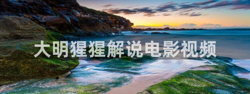 奇优影院电影第一页：大明猩猩解说电影视频
