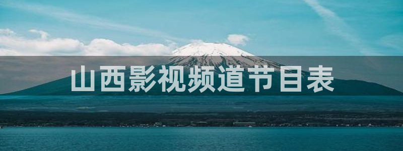 奇优影：山西影视频道节目表