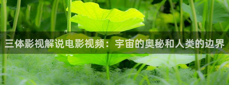 奇优影院 免费手机版：三体影视解说电影视频：宇宙的奥秘和人类的边界