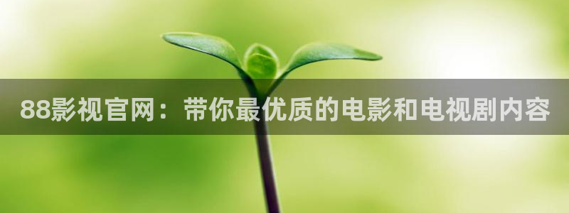 奇优影院手机版在线观看电影：88影视官网：带你最优质的电影和电视剧内容