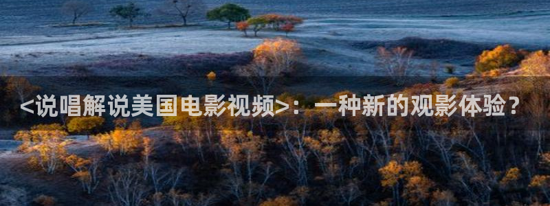 奇优影院留言板：<说唱解说美国电影视频>：一种新的观影体验？