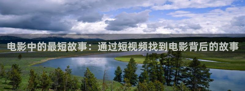 奇优影院手机版免费看：电影中的最短故事：通过短视频找到电影背后的故事