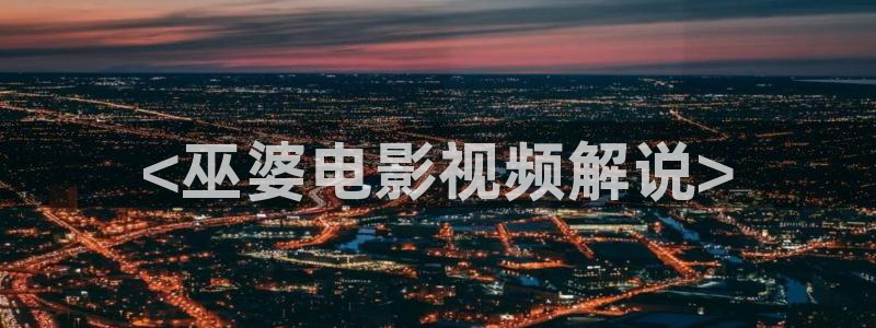 奇优影院度华年：<巫婆电影视频解说>
