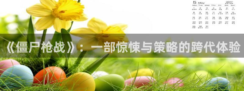 奇优影院在线观看电视剧免费：《僵尸枪战》：一部惊悚与策略的跨代体验