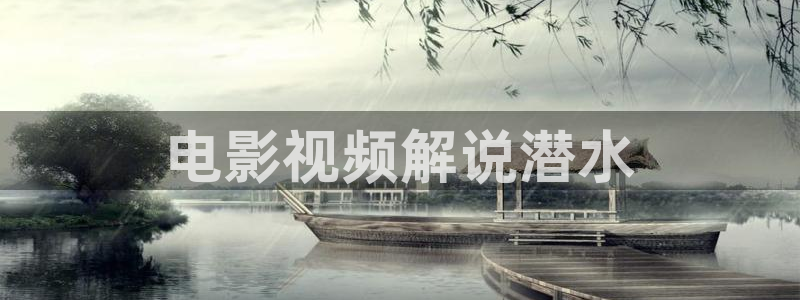 奇优影院免费版高清在线观看：电影视频解说潜水