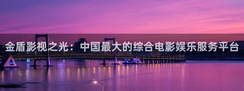 奇优影院手机影院在线免费观看：金盾影视之光：中国最大的综合电影娱乐服务平台