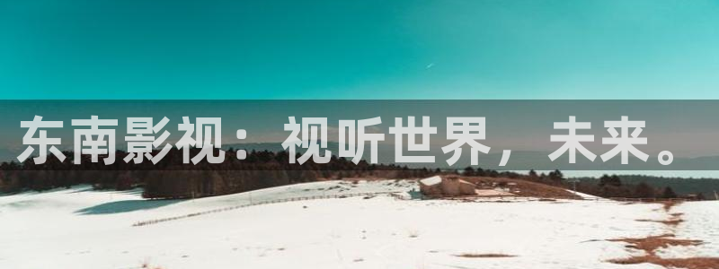 奇优影院首页：东南影视：视听世界，未来。