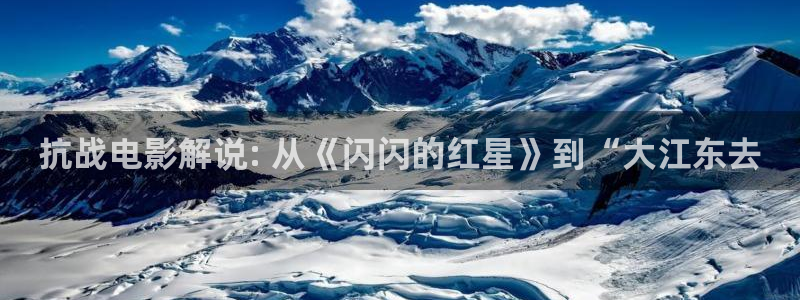 奇优影院手机版免费版下载：抗战电影解说: 从《闪闪的红星》到“大江东去