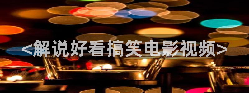 奇优影视手机版免费高清电影在线：<解说好看搞笑电影视频>