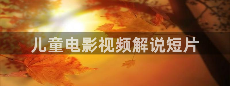 奇优影院热播剧有哪些：儿童电影视频解说短片