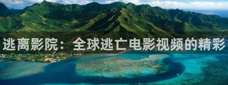奇优影院最好的我们：逃离影院：全球逃亡电影视频的精彩