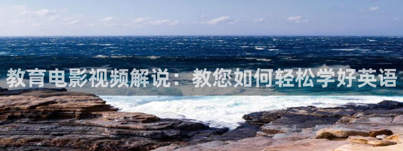 奇优影院免费观看：教育电影视频解说：教您如何轻松学好英语