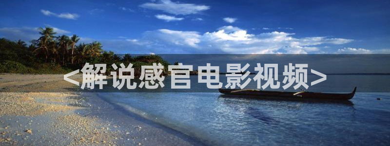 奇优影院手机在线影视：<解说感官电影视频>