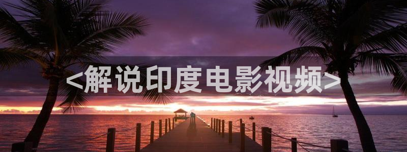 艳母奇优影院：<解说印度电影视频>